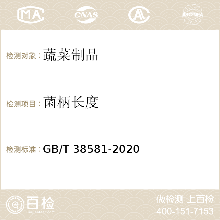 菌柄长度 香菇GB/T 38581-2020　6.1.4