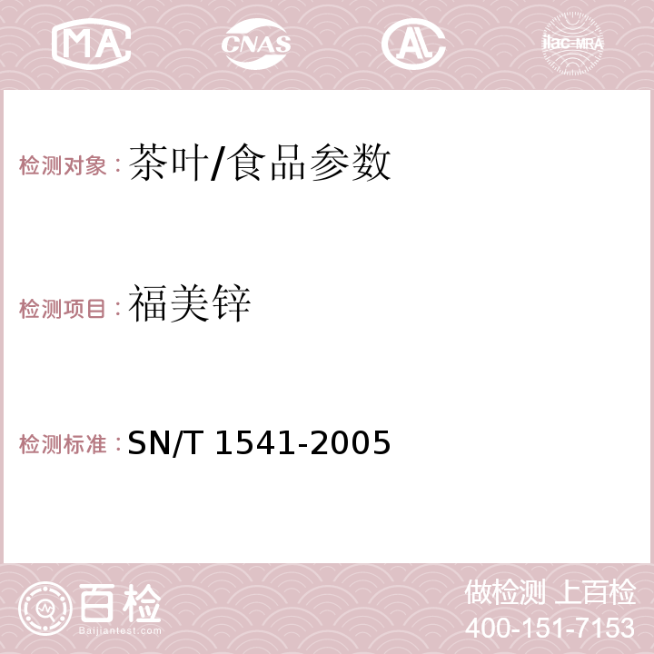 福美锌 出口茶叶中二硫代氨基甲酸酯总残留量检验方法/SN/T 1541-2005
