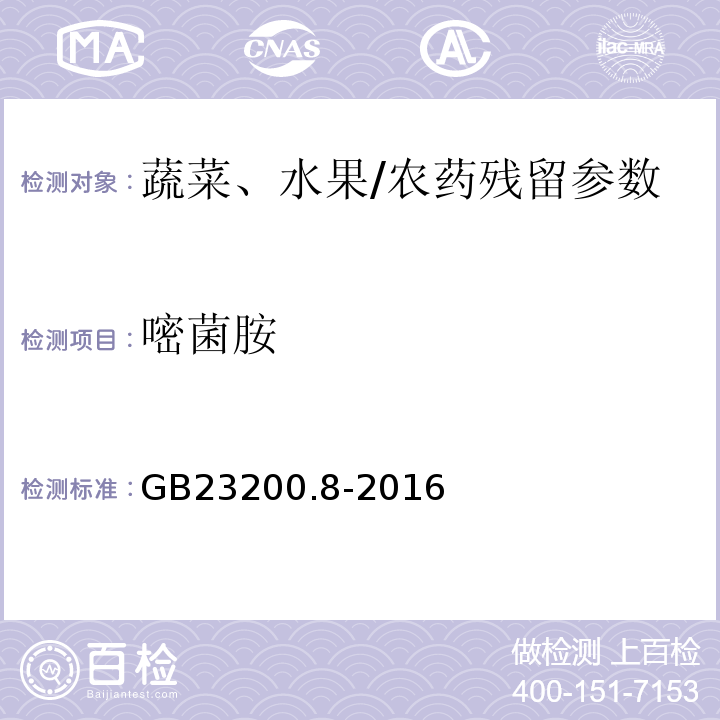 嘧菌胺 食品安全國家標準水果和蔬菜中500種農藥及相關化學品殘留量的測定氣相色譜-質譜/GB23200.8-2016