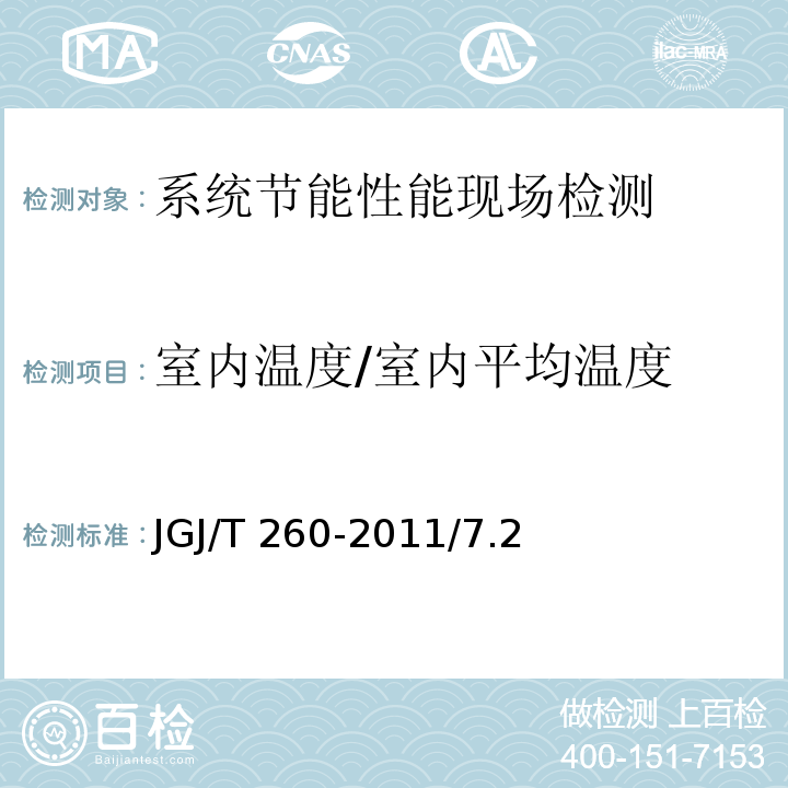 室内温度/室内平均温度 JGJ/T 260-2011 采暖通风与空气调节工程检测技术规程(附条文说明)