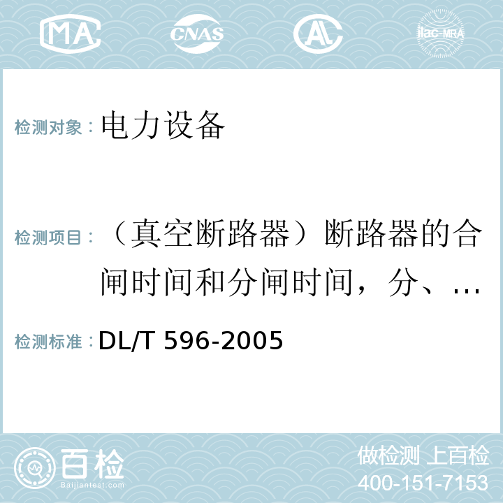 （真空断路器）断路器的合闸时间和分闸时间，分、合闸的同期性，触头开距，合闸时的弹跳过程 电力设备预防性试验规程DL/T 596-2005