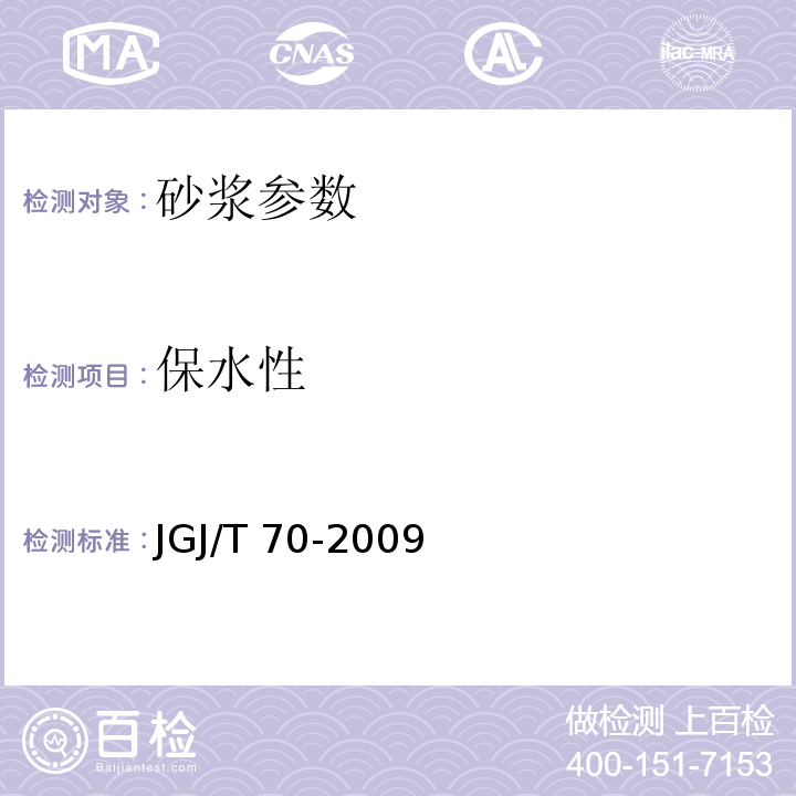 保水性 建筑砂浆基本性能试验方法标准 JGJ/T 70-2009 、 水运工程混凝土试验规程 JTJ270-98