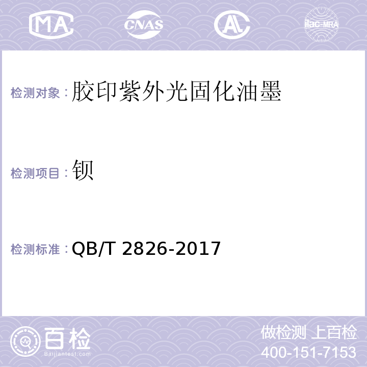 钡 QB/T 2826-2017 胶印紫外光固化油墨