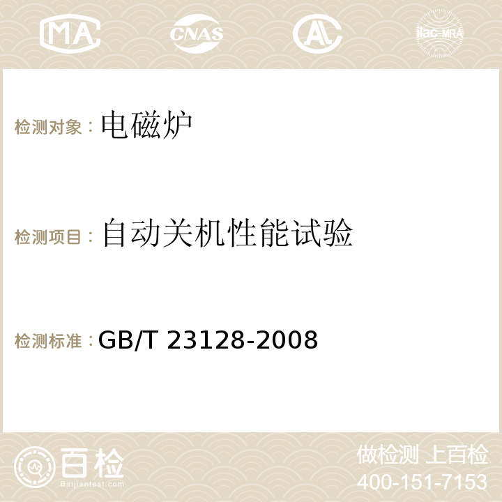 自动关机性能试验 电磁炉GB/T 23128-2008