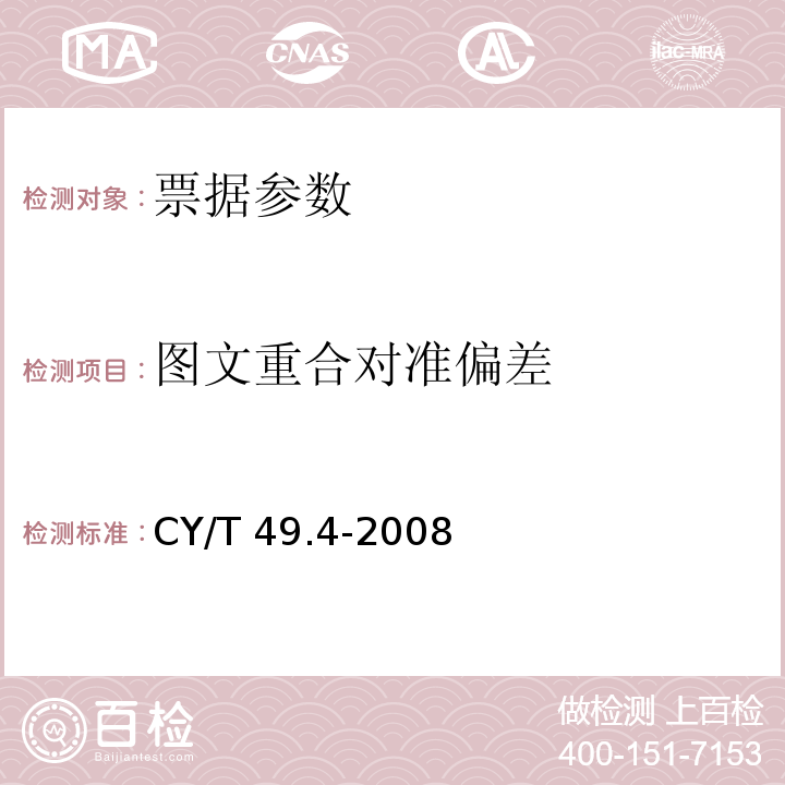 图文重合对准偏差 CY/T 49.4-2008 商业票据印制 第4部分：本式票据