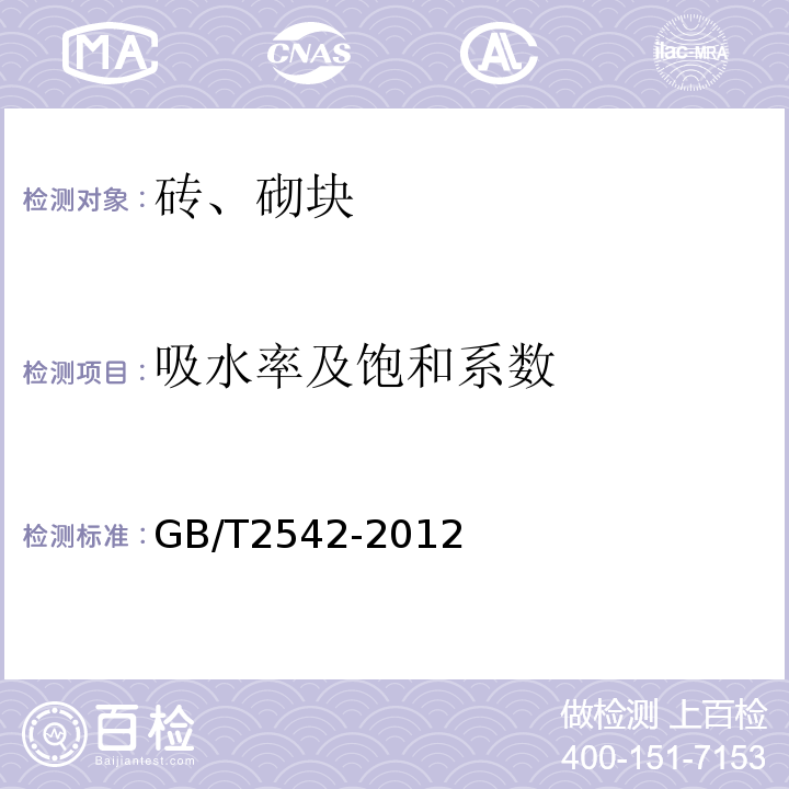 吸水率及饱和系数 砌墙砖试验方法 GB/T2542-2012