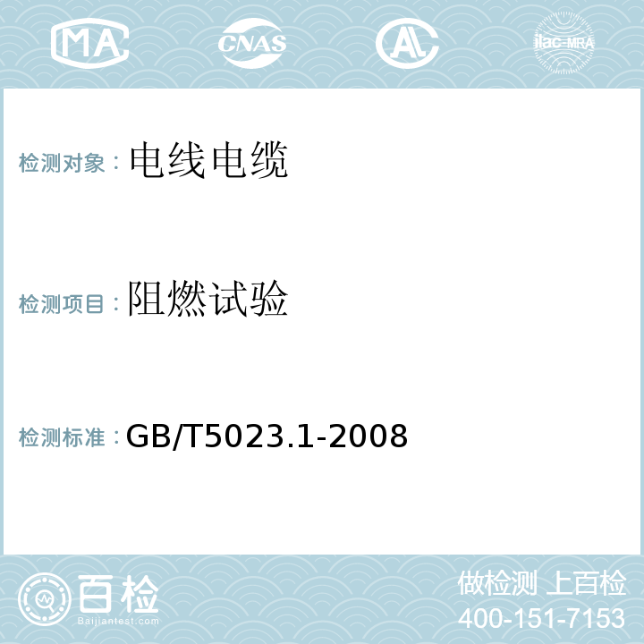 阻燃试验 额定电压450/750V及以下聚氯乙烯绝缘电缆 第1部分：一般要求GB/T5023.1-2008