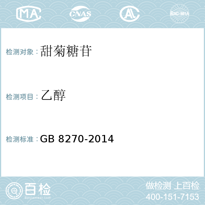 乙醇 食品安全國家標準食品添加劑 甜菊糖苷 GB 8270-2014/附錄A.4