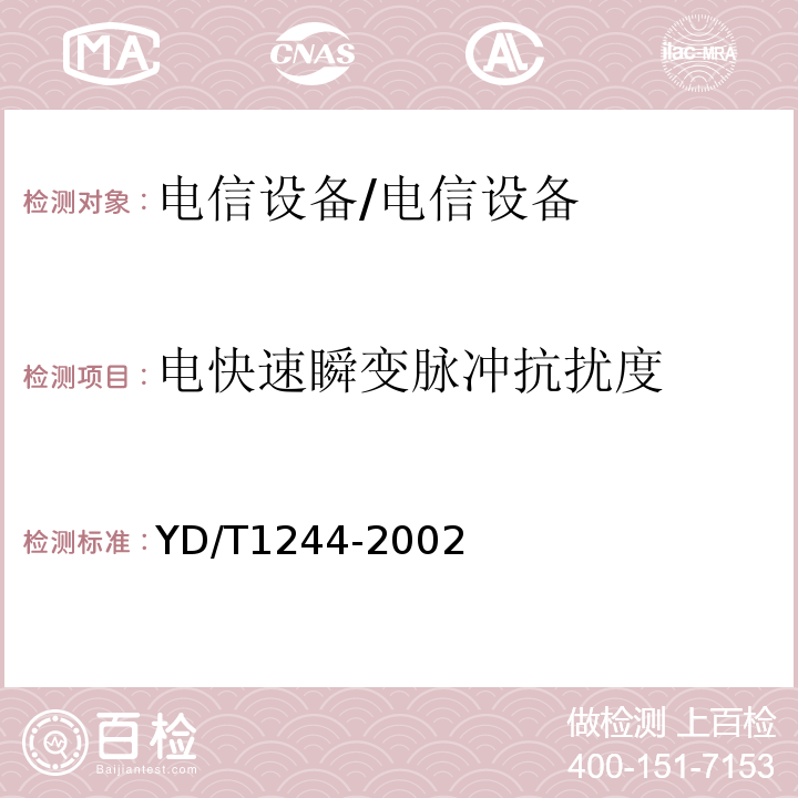 电快速瞬变脉冲抗扰度 YD/T 1244-2002 数字用户线(xDSL)设备电磁兼容性要求和测量方法