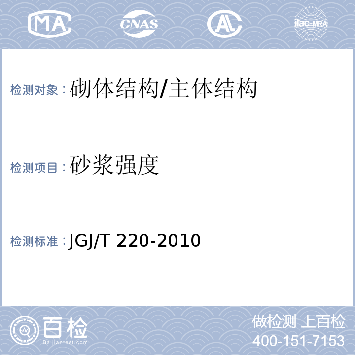 砂浆强度 JGJ/T 220-2010 抹灰砂浆技术规程(附条文说明)