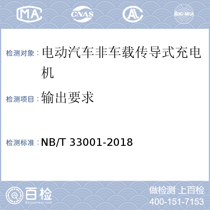 输出要求 电动汽车非车载传导式充电机技术条件NB/T 33001-2018