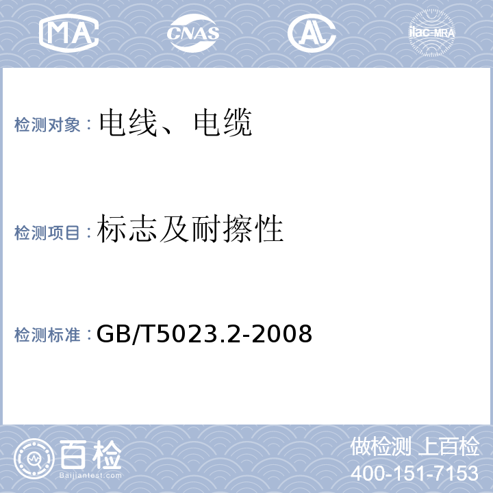 标志及耐擦性 额定电压450/750V及以下聚氯乙烯绝缘电缆 第2部分:试验方法 GB/T5023.2-2008