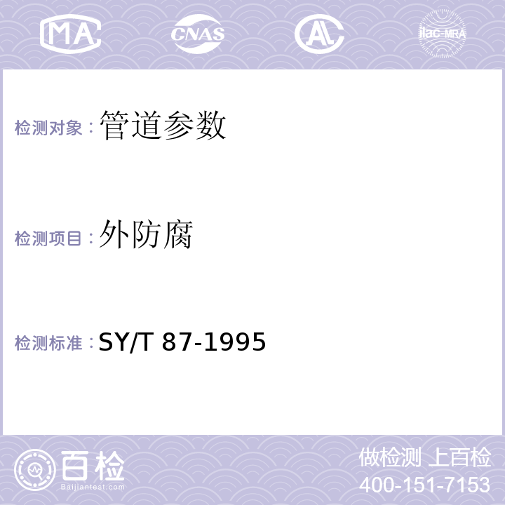 外防腐 SY/T 0087-1995 钢质管道及储罐腐蚀与防护调查方法标准