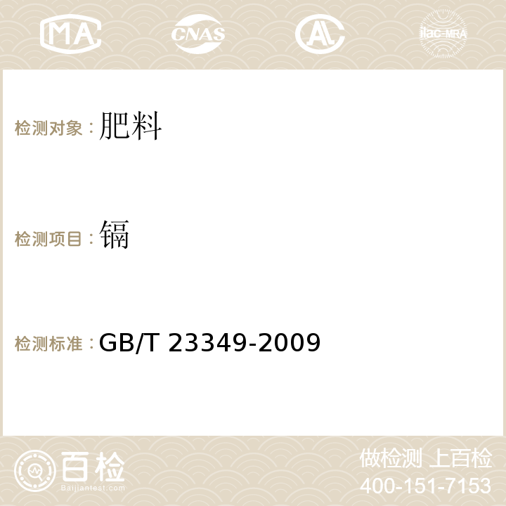 镉 肥料中砷、镉、铅、铬、汞生态指标 4.3原子吸收分光光度法 GB/T 23349-2009