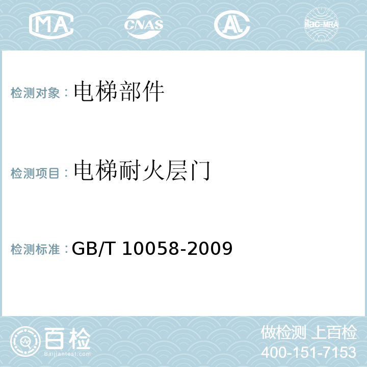 电梯耐火层门 电梯技术条件 GB/T 10058-2009