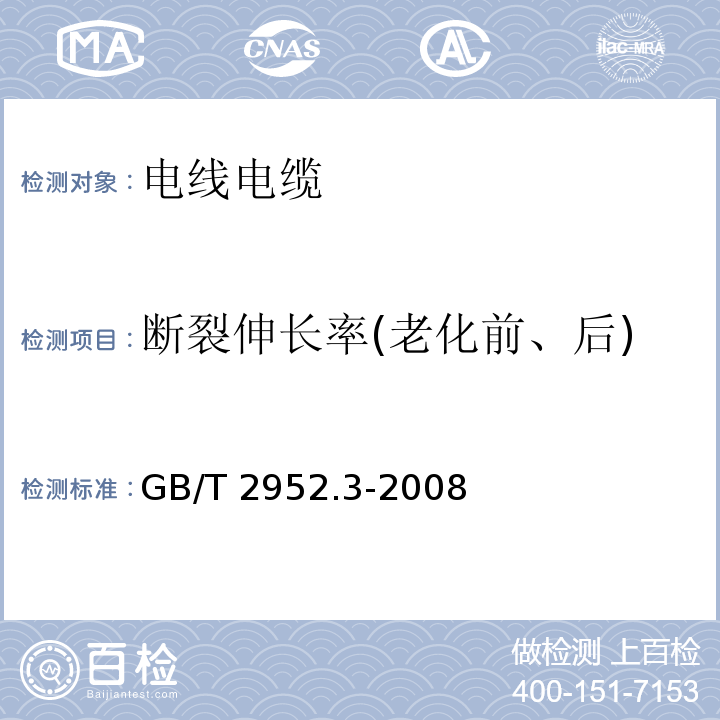 断裂伸长率(老化前、后) 电缆外护层 第3部分：非金属套电缆通用外护层 GB/T 2952.3-2008