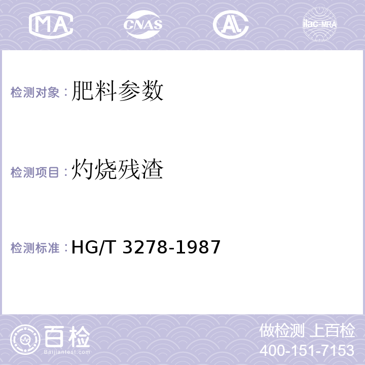 灼烧残渣 HG/T 3278-1987　腐植酸钠　　　　　　