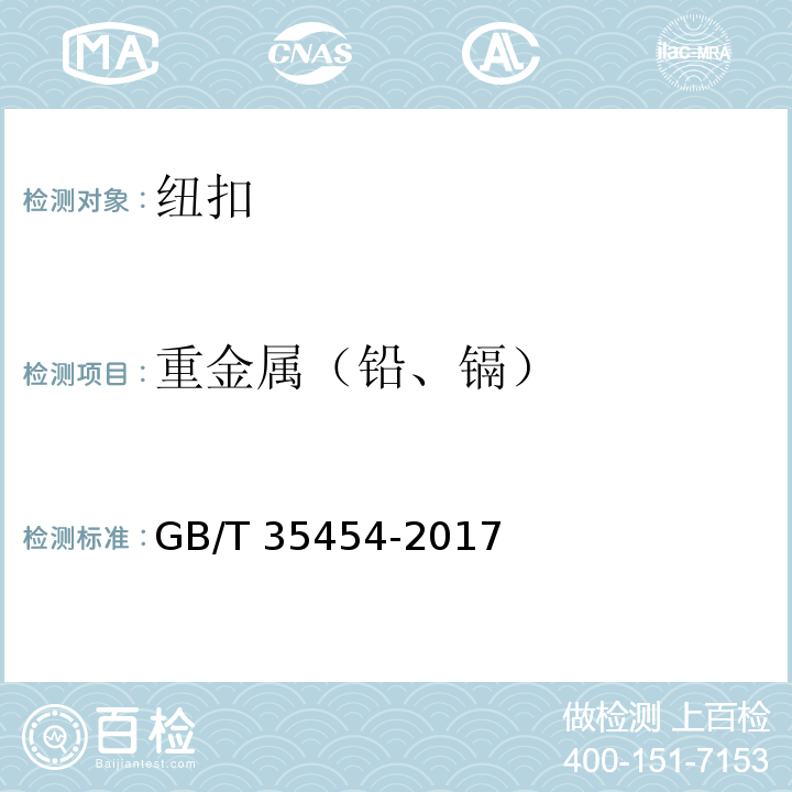 重金属（铅、镉） 钮扣通用技术要求GB/T 35454-2017