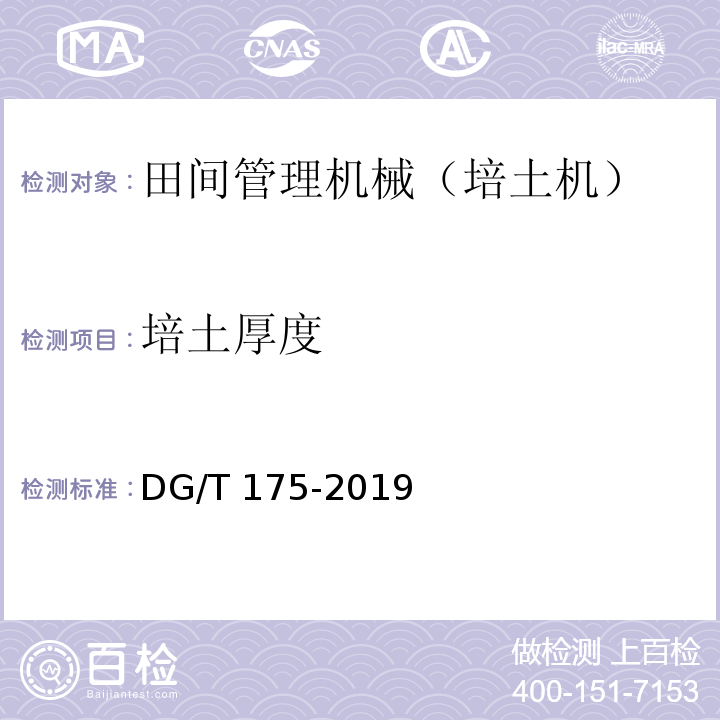 培土厚度 DG/T 175-2019 培土机