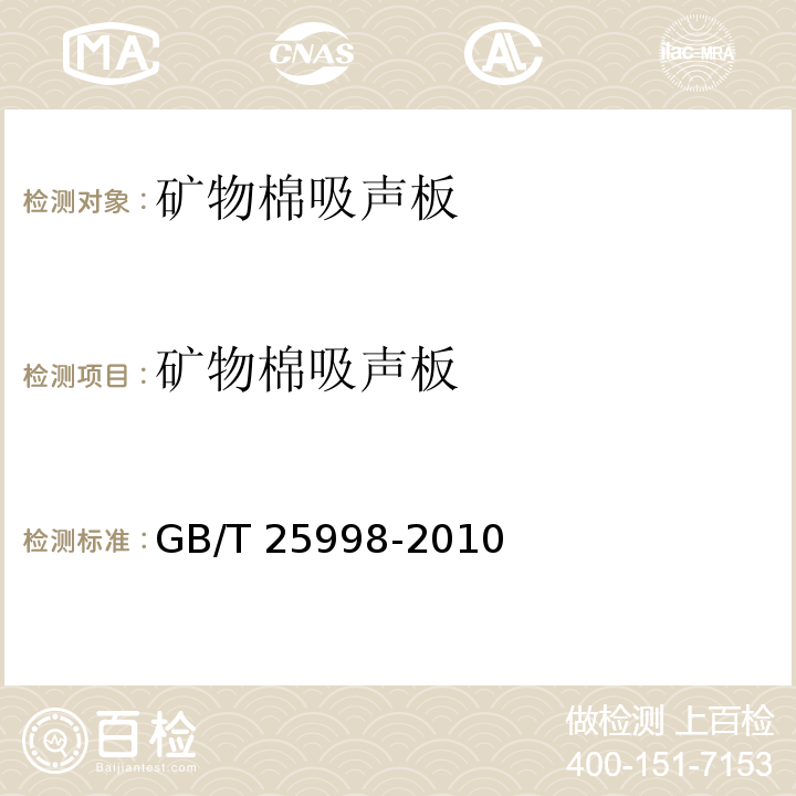 矿物棉吸声板 矿物棉装饰吸声板 GB/T 25998-2010