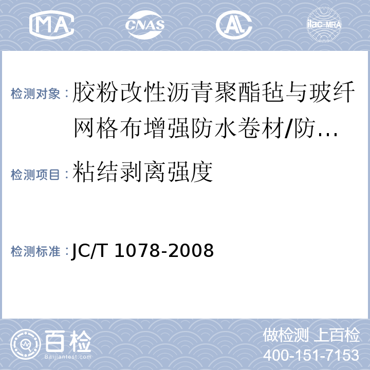 粘结剥离强度 胶粉改性沥青聚酯毡与玻纤网格布增强防水卷材 （6.12）/JC/T 1078-2008