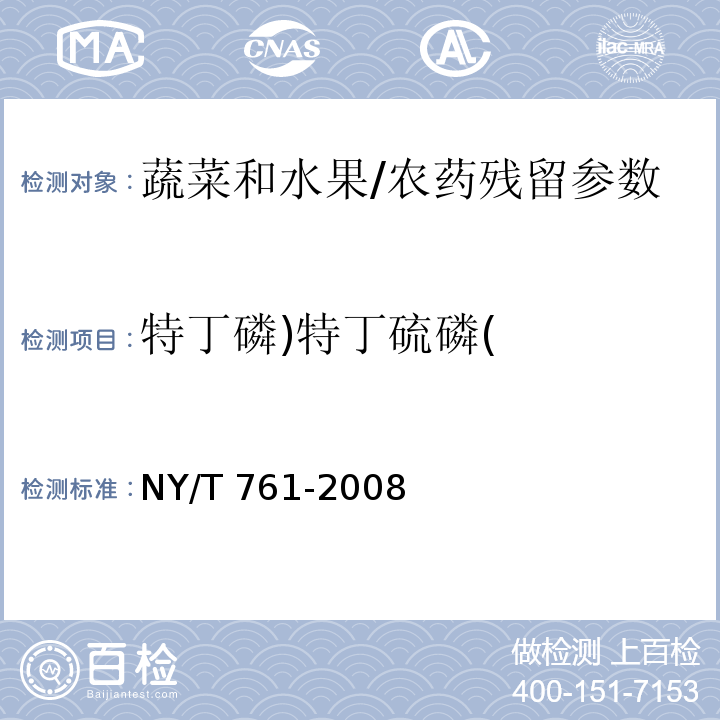 特丁磷)特丁硫磷( NY/T 761-2008 蔬菜和水果中有机磷、有机氯、拟除虫菊酯和氨基甲酸酯类农药多残留的测定