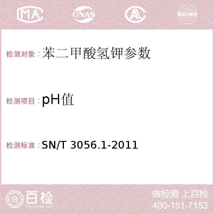 pH值 SN/T 3056.1-2011 烟花爆竹用化工原材料关键指标的测定 第1部分:苯二甲酸氢钾