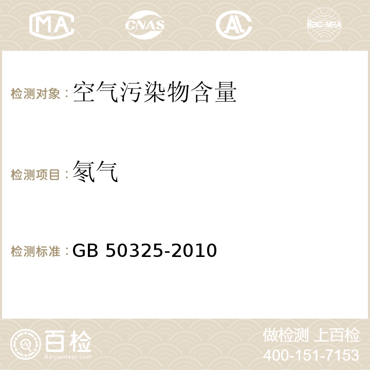 氡气 民用建筑工程室内环境污染控制规范GB 50325-2010（2013版）