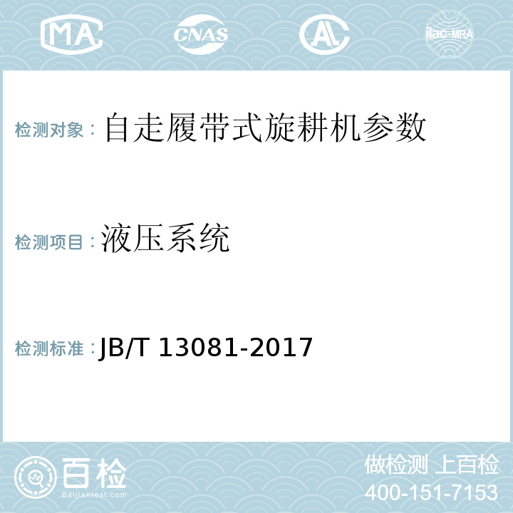 液压系统 JB/T 13081-2017 自走履带式旋耕机