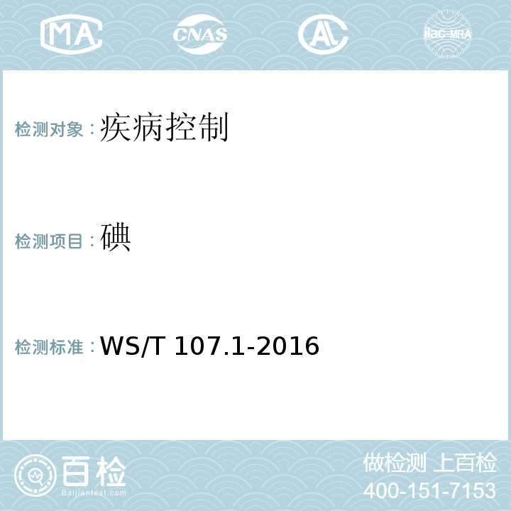 碘 尿中碘的测定第1部分:砷铈催化分光光度法WS/T 107.1-2016