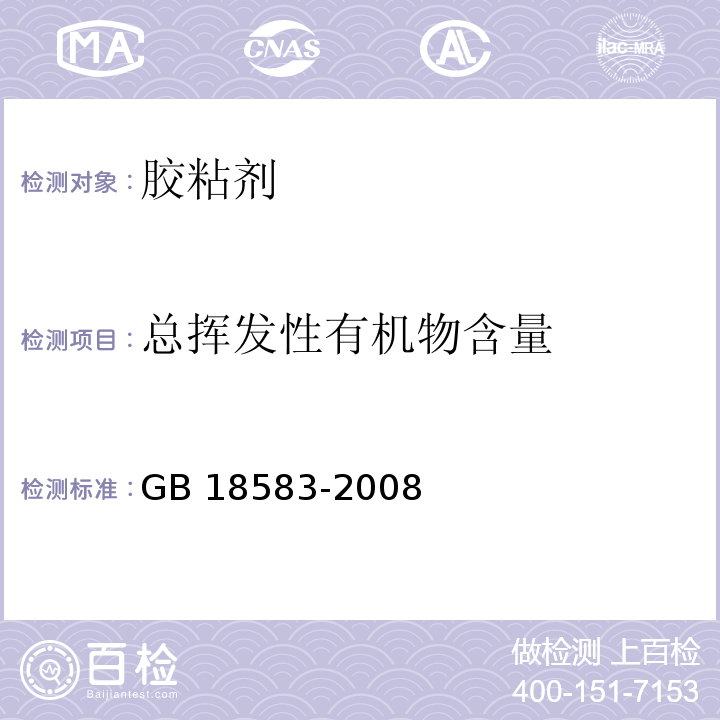 总挥发性有机物含量 室内装饰装修材料胶粘剂中有害物质限量