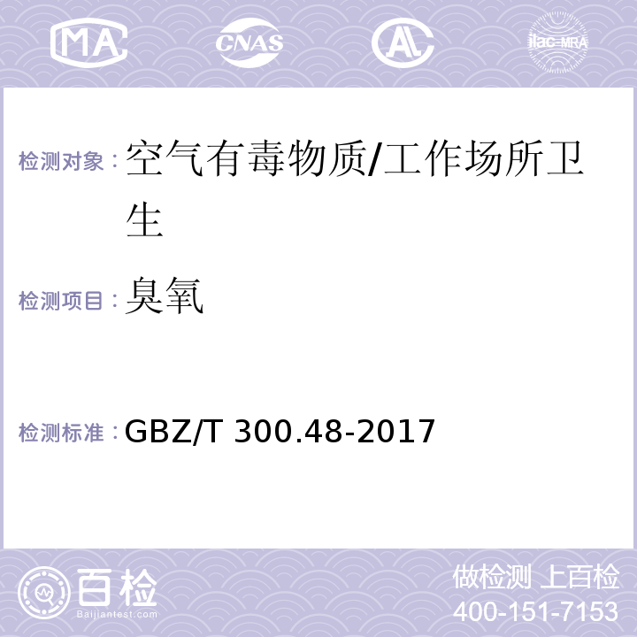 臭氧 工作场所空气有毒物质测定 第48部分：臭氧和过氧化氢/GBZ/T 300.48-2017