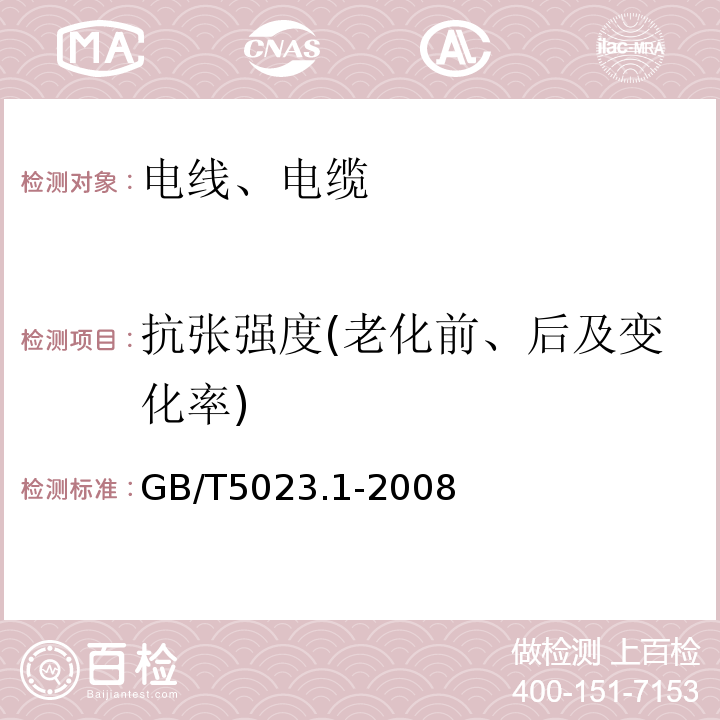 抗张强度(老化前、后及变化率) 额定电压450/750V及以下聚氯乙烯绝缘电缆 第1部分：一般要求 GB/T5023.1-2008