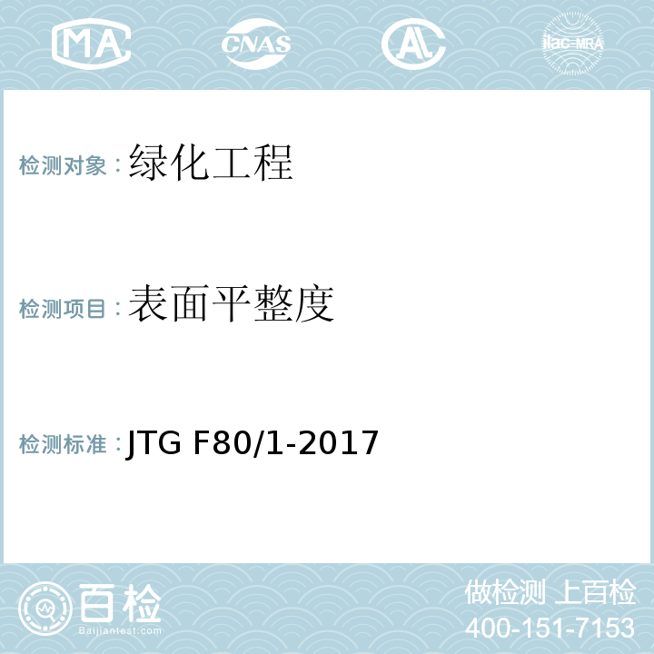 表面平整度 公路工程质量检验评定标准 第一册土建工程JTG F80/1-2017、表13.2.2-7