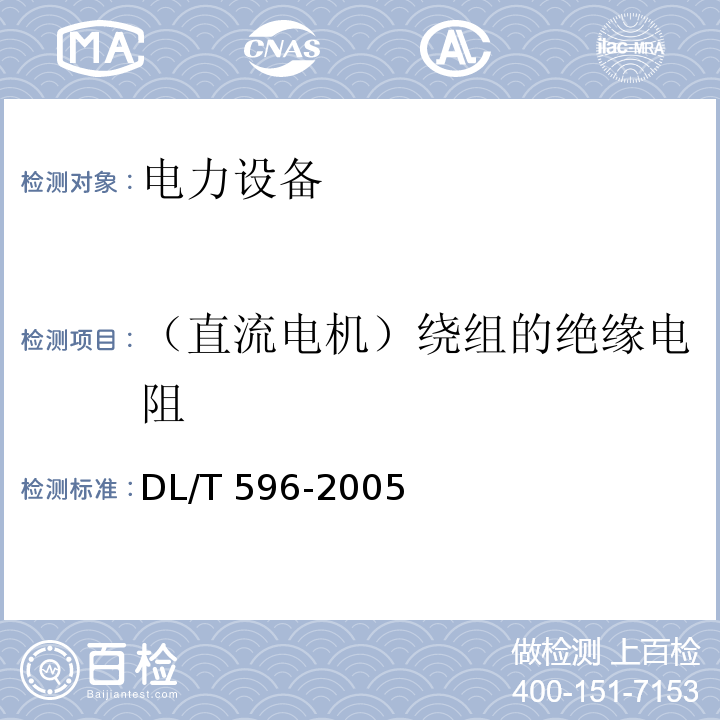 （直流电机）绕组的绝缘电阻 电力设备预防性试验规程DL/T 596-2005