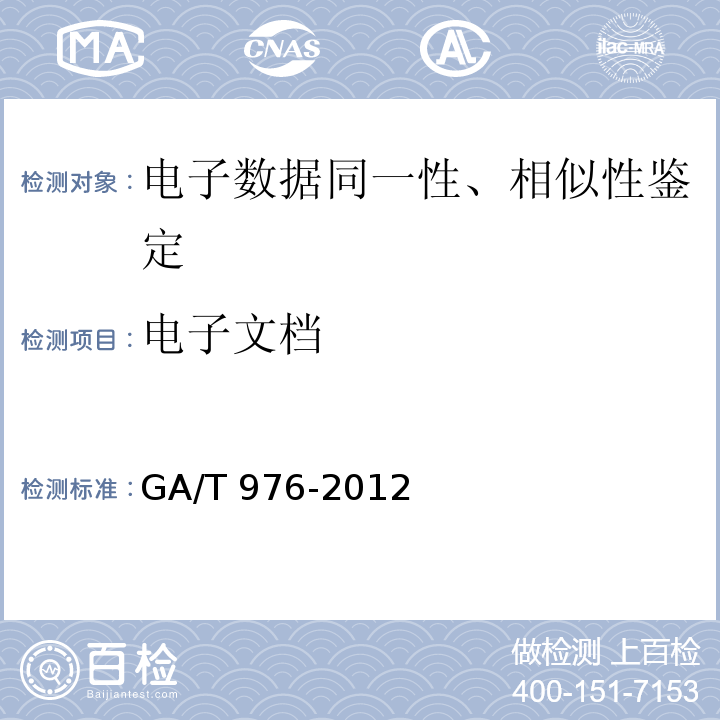 电子文档 GA/T 976-2012 电子数据法庭科学鉴定通用方法