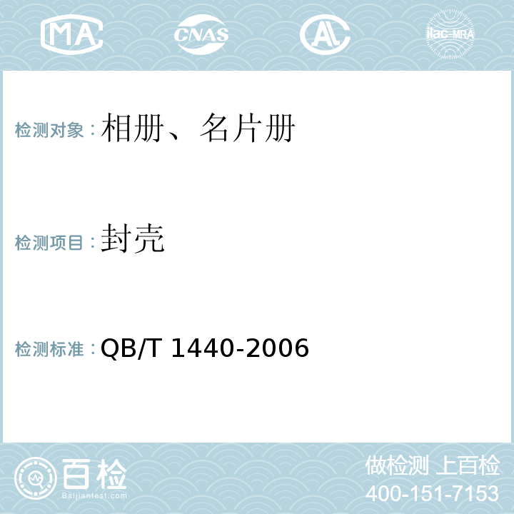 封壳 相册、名片册QB/T 1440-2006
