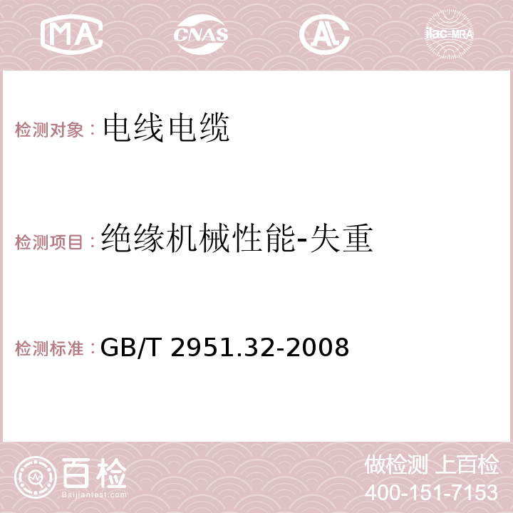 绝缘机械性能-失重 电缆和光缆绝缘和护套材料通用试验方法 第32部分：聚氯乙烯混合料专用试验方法-失重试验-热稳定性试验GB/T 2951.32-2008