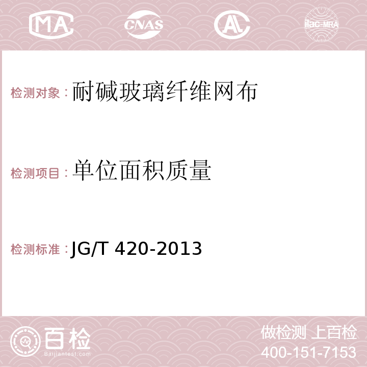 单位面积质量 硬泡聚氨酯板薄抹灰外墙系统材料 JG/T 420-2013