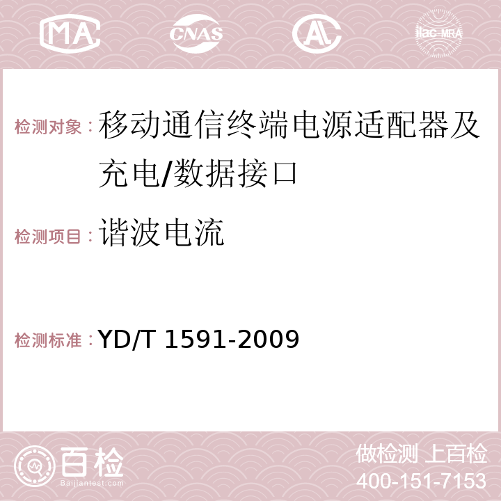 谐波电流 移动通信终端电源适配器及充电/数据接口技术要求和测试方法YD/T 1591-2009