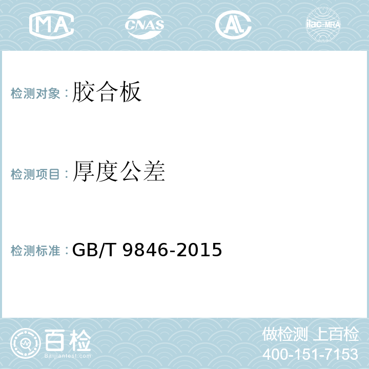 厚度公差 膠合板 第2部分 尺寸公差GB/T 9846-2015