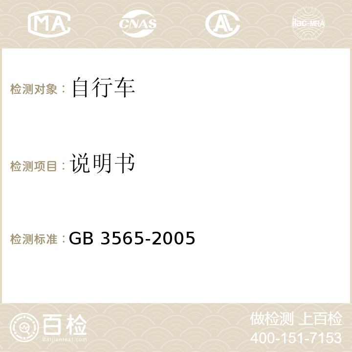 说明书 自行车安全要求GB 3565-2005