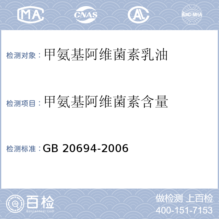 甲氨基阿维菌素含量 GB/T 20694-2006 【强改推】甲氨基阿维菌素乳油