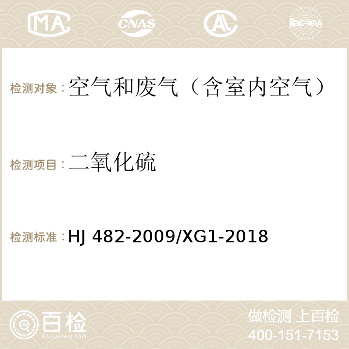 二氧化硫 环境空气 二氧化硫的测定 甲醛吸收-副玫瑰苯胺分光光度法及第1号修改单HJ 482-2009/XG1-2018