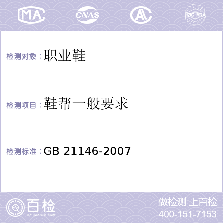 鞋帮一般要求 个体防护装备职业鞋GB 21146-2007