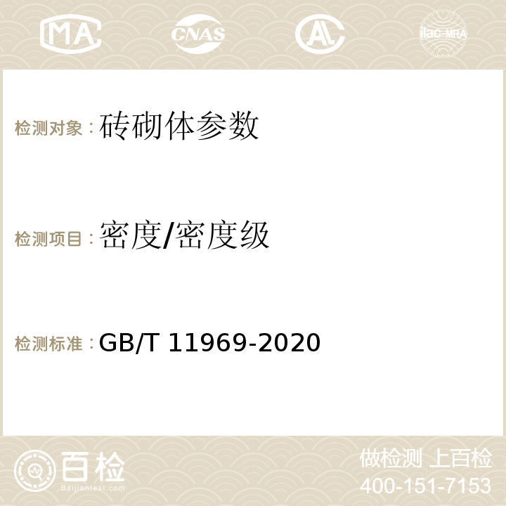 密度/密度级 蒸压加气混凝土性能试验方法 GB/T 11969-2020