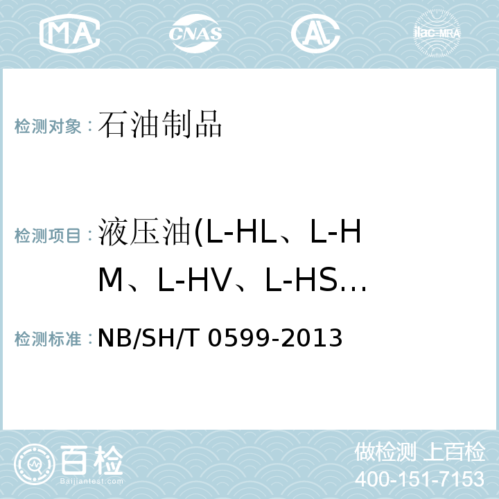 液压油(L-HL、L-HM、L-HV、L-HS、L-HG) L-HM 液压油换油指标NB/SH/T 0599-2013