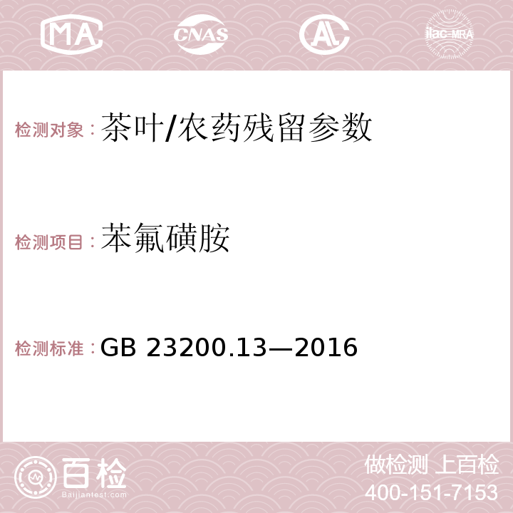 苯氟磺胺 食品安全國(guó)家標(biāo)準(zhǔn) 茶葉中 448 種農(nóng)藥及相關(guān)化學(xué)品殘留量的測(cè)定 液相色譜-質(zhì)譜法/GB 23200.13—2016