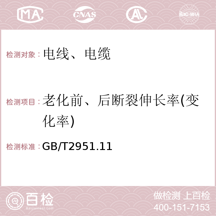 老化前、后断裂伸长率(变化率) 电缆和光缆绝缘和护套材料通用试验方法 GB/T2951.11、12-2008