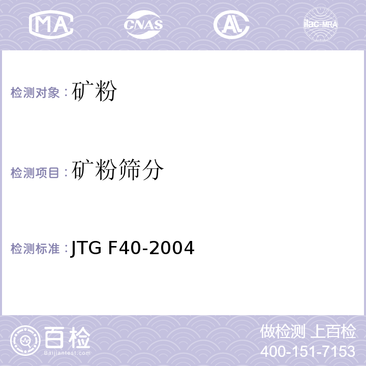 矿粉筛分 JTG F40-2004 公路沥青路面施工技术规范